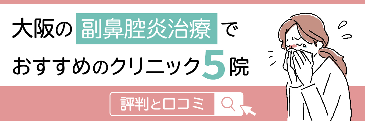 大阪の副鼻腔炎治療でおすすめのクリニック5院。評判と口コミ