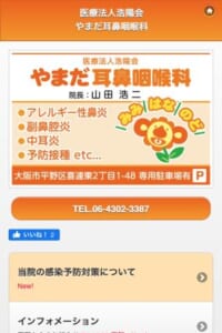 地域密着できめ細やかな診療を提供する「やまだ耳鼻咽喉科」