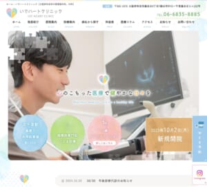 循環器専門医が診療を行なう「いでハートクリニック」